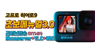 Gopro Hero9 고프로9 라이브RTMP PC로 방송하는 방법 MONASERVERVLCOBS [upl. by Hellman]