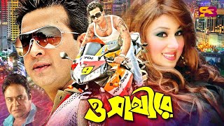 O Shathi Re ও সাথীরে Shakib Khan Sobi  Apu Biswas  Ali Raj  Notun  Rebeka  Misha Sawdagor [upl. by Etnad]