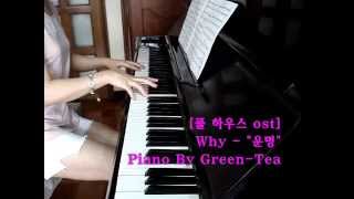 풀하우스 ost Full House OST Why  운명 Destiny 그린티피아노 연주 [upl. by Nosneb]