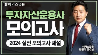 투자자산운용사 2024년 기출동형 모의고사 해설ㅣ해커스금융 민영기 [upl. by Mackintosh84]