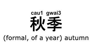 cau1gwai3秋季 cantonese 廣東話 粵語 pronunciation 讀音 [upl. by Wayne338]