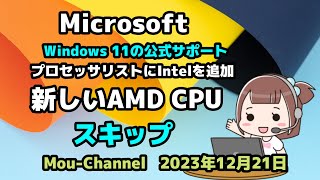 Microsoft●Windows11の 公式サポート●プロセッサリストにIntelを追加●新しいAMD CPUは●スキップ [upl. by Simah]