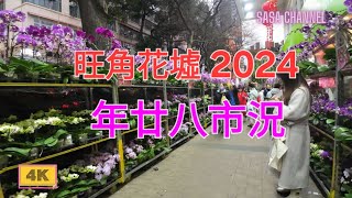 旺角花墟（2024）【4K】 年廿八市況 Mong Kok Flower Market 7 Feb 2024 sasachannel0410 [upl. by Lindeberg4]