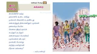 அக்கறை ஒன்பதாம் வகுப்பு கவிதை AKKARAI 9th tamil memory poem [upl. by Alisan286]