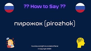 How To Pronounce quotпирожокquot pirozhok Correctly Hardest Words In Russian [upl. by Melquist]