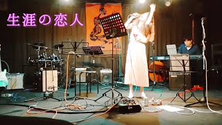 REYukuko Taira at 天六音太小屋③生涯の恋人 [upl. by Alvarez430]