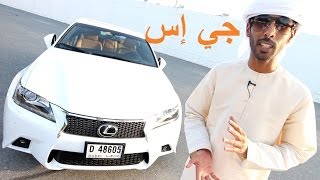 لكزس جي إس Lexus GS [upl. by Lemmie]