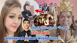 ឃើញគេប្រៀបធៀប បទ “សែកមន្ត” និងបទ Time To Rise របស់ វណ្ណដា ស្រាប់តែភរិយា ស៊ុក សុភា លើកឡើងចំៗថា [upl. by Hoagland]