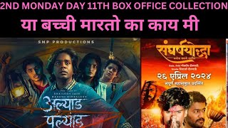 ALYAD PALYAD  SANGRASHYODHA DAY 11TH BOX OFFICE COLLECTION [upl. by Ecitsuj463]