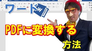 ワードでPDFに変換する方法｜ワードでPDFを作る方法 [upl. by Adnovaj]