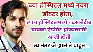 ज्या हॉस्पिटलमध्ये नवरा डॉक्टर होता त्याच हॉस्पिटलमध्ये त्याची घटस्फोटीत बायको एडमिट होण्यासाठी आली [upl. by Chyou]