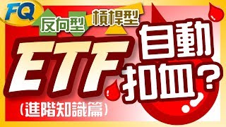 不能亂買！這二種ETF會自動扣錢 進階知識篇槓桿型amp反向型ETF  夯翻鼠FQ12 投資理財 [upl. by Einniw]