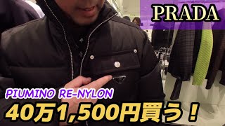 【PRADA】名古屋店でダウンを買おう！モンクレでトレーナーも買おう PRADA プラダ モンクレール moncler ダウン [upl. by Savory252]