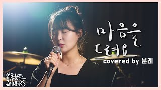 4K 마음을 드려요  아이유IU  사랑의 불시착  kpop  cover  분례bnrye  블루노트파트너스 [upl. by Bottali767]