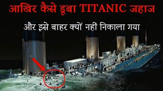 कैसे डूबा टाइटेनिक जहाज और इसे बाहर क्यों नहीं निकाला गया  Mystery of Titanic  Titanic jahaj [upl. by Farris]