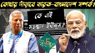 বাংলাদেশের ভবিষ্যৎ কি কে এই মহম্মদ ইউনূস কোথায় দাঁড়াবে ভারতবাংলাদেশ সম্পর্ক [upl. by Eixela613]