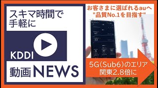 【KDDI NEWS】300Mbps超の高速通信エリア 拡大！ [upl. by Gifferd932]