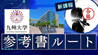 【理系版】九州大学工学部合格への参考書ルートを早稲田院生が作ってみた [upl. by Iggep]