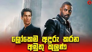 ලෝකෙම පාලනය කරන අභිරහස් කුලුණ sinhala dubbed story review lk voice [upl. by Ayerf]