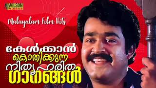 കേൾക്കാൻ കൊതിക്കുന്ന നിത്യഹരിത ഗാനങ്ങൾ  Evergreen Malayalam Film Songs [upl. by Angeline]