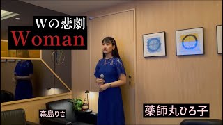 Woman Wの悲劇薬師丸ひろ子／森島りさ [upl. by Kacerek]