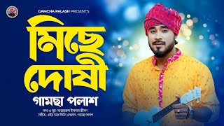 Miche Doshi  মিছে দোষী  Gamcha Palash  New Bangla Song 2024  Official Music Video [upl. by Bar]