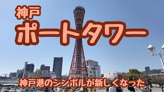 神戸観光旅行【神戸ポートタワー】 NO1 [upl. by Dione]