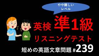英検準1級リスニングテスト：英検準一級リスニングテストトレーニング。少し短めの英語文章リスニング問題、その239。英検リスニング、TOEICリスニング対策に。 [upl. by Profant]