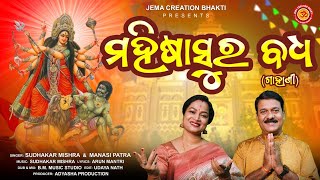 Mahisasura Baddha  Maa Durga Odia Gahani  Sudhakar Mishra  Manasi Patra  Jema Creation Bhakti [upl. by Eizzo]