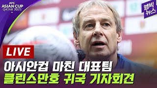 LIVE 축구대표팀 귀국 현장 아시안컵 놓친 클린스만 입장은  2024년 02월 08일 [upl. by Virnelli756]