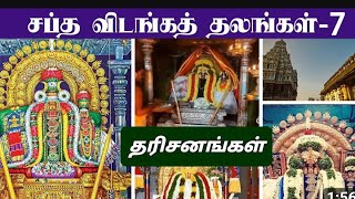 சப்தவிடங்க தலங்கள்  சுவாமி நாராயணானந்தர் [upl. by Ortensia]