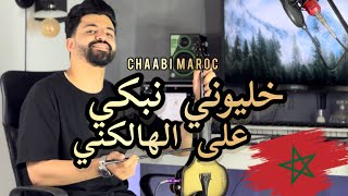 من روائع مليكة  خليوني نبكي على الهالكني  khaliwni nebki 3la lhalekni chaabi maroc [upl. by Aniram]