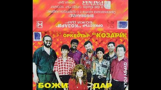 орк Козари и Иван Иванов  Мъката на слепеца 1994 [upl. by Quinby294]