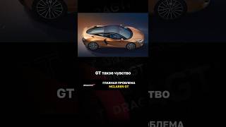 Главная проблема McLaren GT [upl. by Nevaj]