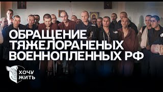 ПОЧЕМУ РОССИЯ НЕ ЗАБИРАЕТ РАНЕНЫХ ПЛЕННЫХ КРИК ДУШИ  «Хочу жить» [upl. by Ynahpets]