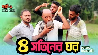 ৪ সতিনের ঘরNew bangla funny videoবৌও কথাই কথাই কই টাকলু তুমি কই যাও4t4 brand funny video [upl. by January]