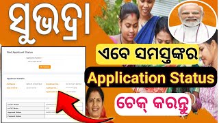 Subhadra application status check online  how to check subhadra application status subhadrastatus [upl. by Allets]