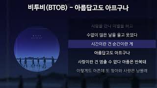 비투비BTOB  아름답고도 아프구나 가사Lyrics [upl. by Tera]