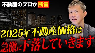 【衝撃】人口減少による不動産市場の激動に備えろ！不動産のプロが今後下落する理由と対策を徹底解説します【不動産投資】 [upl. by Yrrab133]