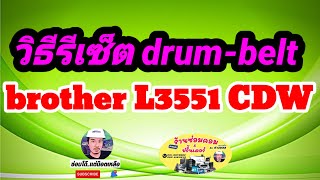 วิธีรีเซ็ตดรััม DrumBelt brother DCPL3551CDW [upl. by Etyak]