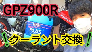 GPZ900R クーラント交換 [upl. by Annirok]