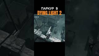 О ПАРКУРЕ В DYING LIGHT 2 dyinglight2 обзоригры dyinglightgame [upl. by Bluhm]