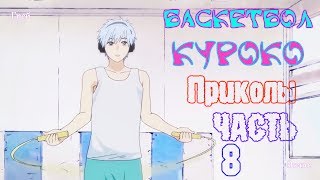 Баскетбол Куроко Приколы Часть 8 KNB on Crack Part 8 [upl. by Etteniotnna]