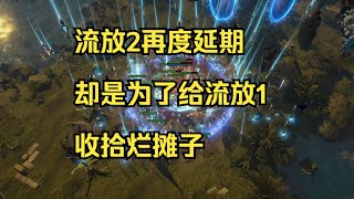 POE2再度延期！不是因爲遊戲內容，而是爲了一句承諾？ 流亡黯道2 [upl. by Oretos]