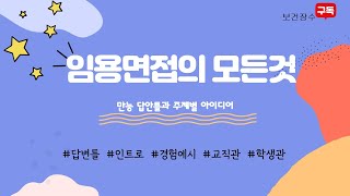 교직관학생관 임용2차 면접의 모든것 주제별 아이디어편 [upl. by Eniksre]