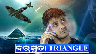 Bermuda Triangle  ବରମୁଡା ଟ୍ରାଇଐଂଗଗଲ ର ରହସ୍ୟ  Secrets of Bermuda Triangle [upl. by Allbee246]