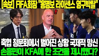 속보 FIFA 회장 quot홍명보 라이센스 영구박탈quot 축구협회 청문회에서 벌어진 전례 없는 상황에 국제사회도 깜짝 놀랐다 손흥민이 KFA에 한 조건을 제시했다 [upl. by Anisirhc313]