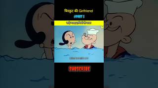 चिरकुट😜की girl friend😂Part 1 comedy cartoon funnycartoon funnycartoonvideofunny shortsviral [upl. by Johns]