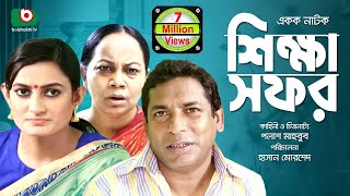 Bangla Natok  Shikkha Sofor  FtMosharraf Karim [upl. by Scully50]