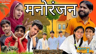 Manoranjan  मनोरंजन  presents by trend timar comedy videos [upl. by Dianthe]